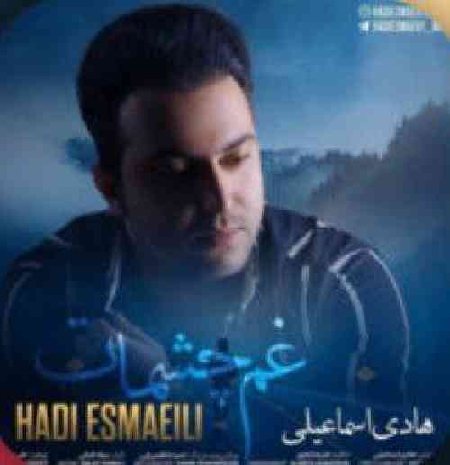 هادی اسماعیلی غم چشمات